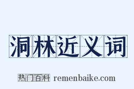 洞林近义词是什么意思的图片